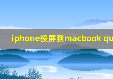 iphone投屏到macbook quicktime